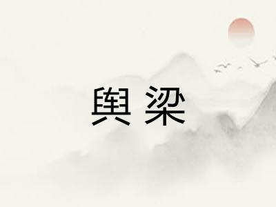 舆梁
