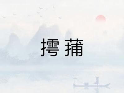 摴蒱