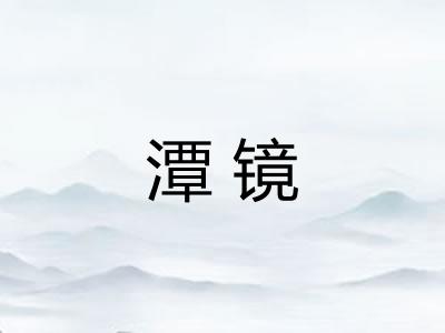 潭镜