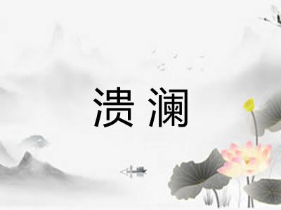 溃澜