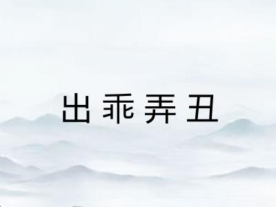 出乖弄丑