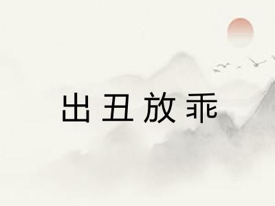 出丑放乖