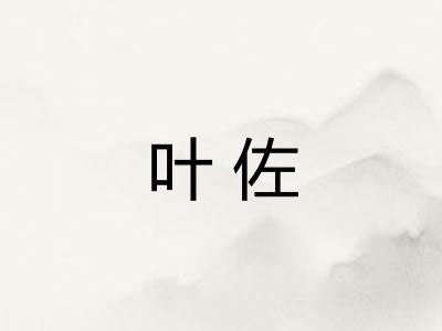 叶佐