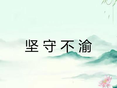 坚守不渝