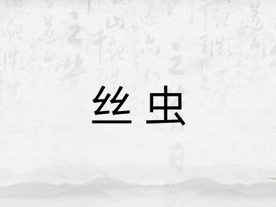 丝虫