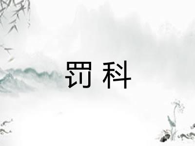 罚科
