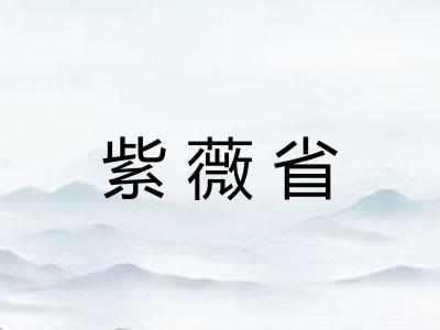 紫薇省