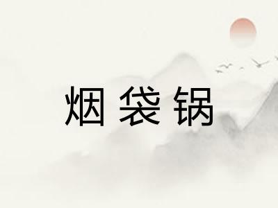 烟袋锅