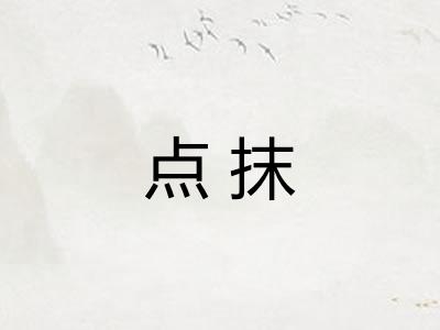 点抹