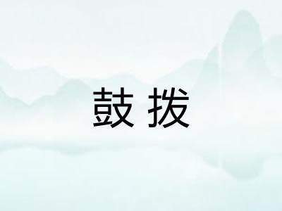 鼓拨