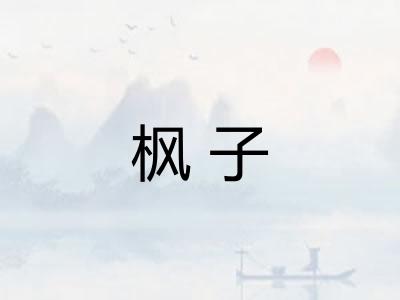 枫子