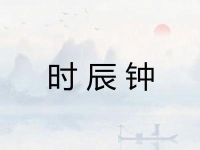 时辰钟