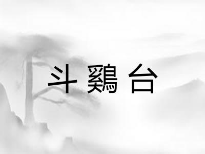 斗鷄台