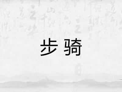 步骑