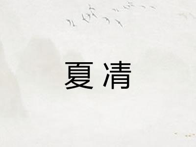 夏凊