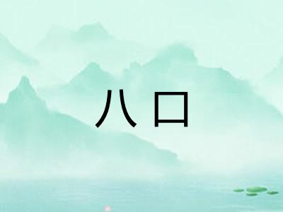 八口