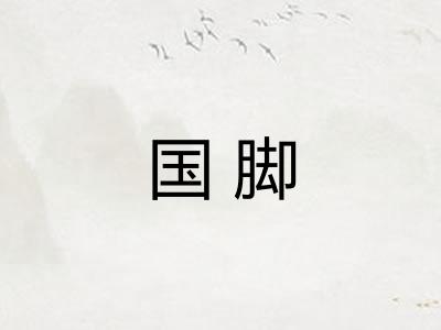 国脚