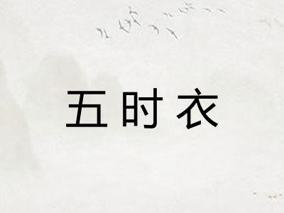 五时衣