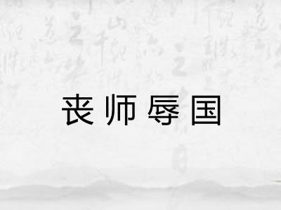 丧师辱国