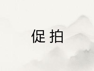 促拍