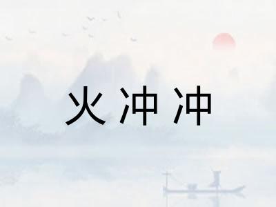 火冲冲