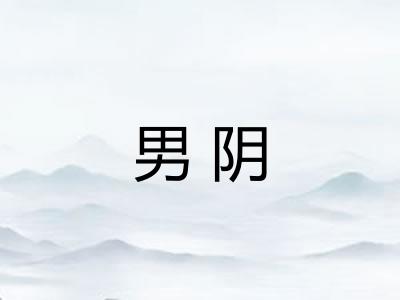 男阴