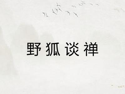 野狐谈禅