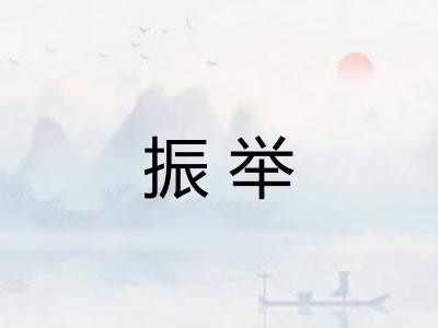 振举