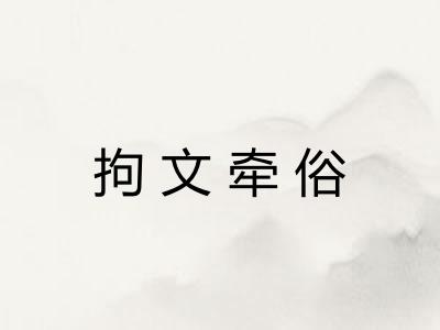 拘文牵俗