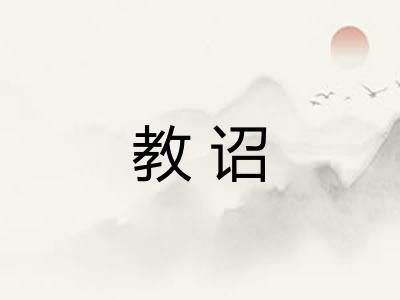 教诏