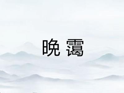 晩霭