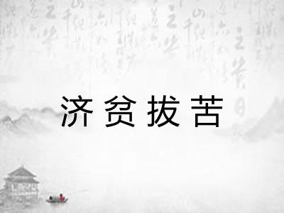 济贫拔苦
