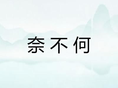 奈不何