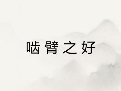 啮臂之好