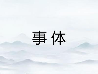 事体