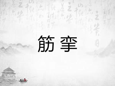筋挛