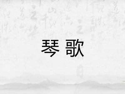 琴歌