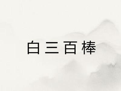 白三百棒