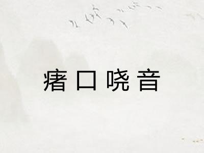 瘏口哓音