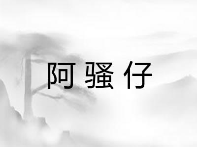 阿骚仔