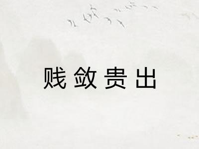 贱敛贵出