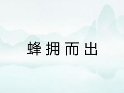 蜂拥而出
