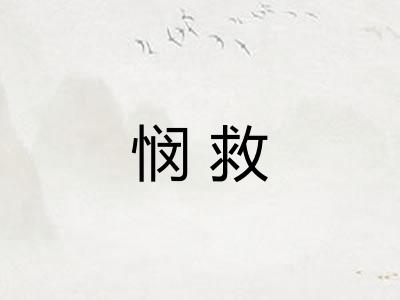 悯救