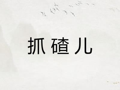 抓碴儿
