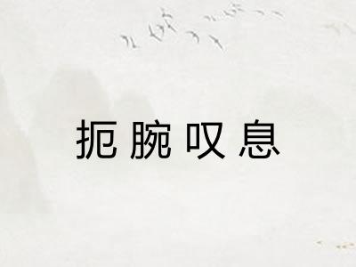 扼腕叹息