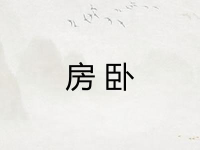 房卧
