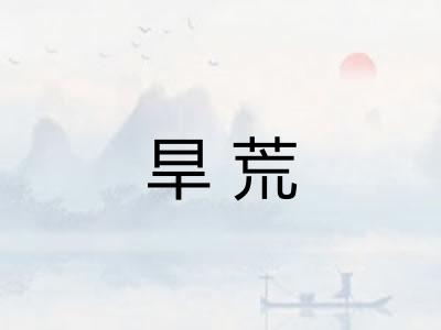 旱荒