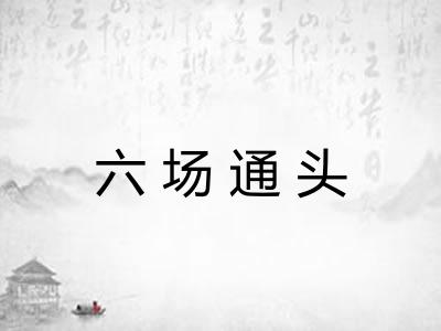 六场通头