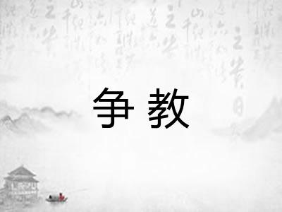 争教