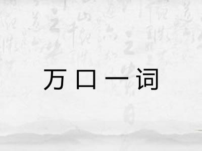 万口一词